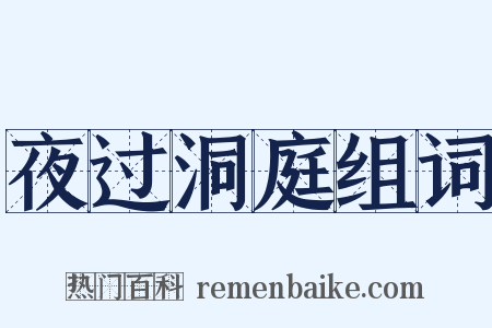 夜过洞庭组词是什么意思的图片